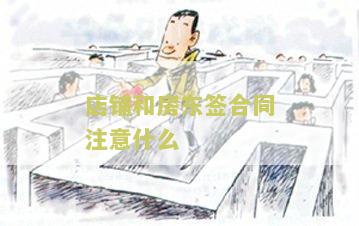 店铺和房东签合同注意什么问题和细节