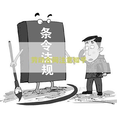 劳动合同应注意什么问题和细节