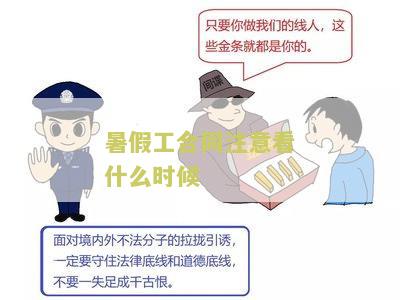 暑假工合同注意看什么及签约要点