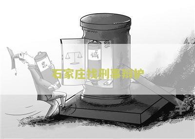 石家刑事律师事务所排名及咨询电话