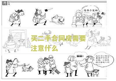 二手合同房怎样交易并规避风险