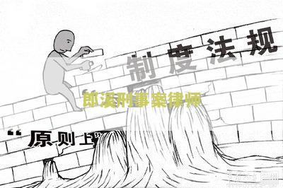郎溪刑事案律师