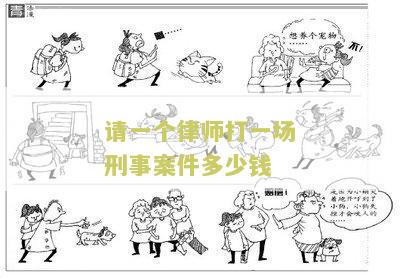 请一个律师打一场刑事案件多少钱