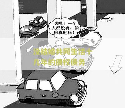 夫妻未登记结婚债务处理和承担问题，无结婚证夫妻债务如何解决？