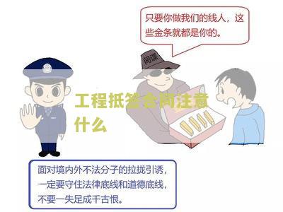 工程抵签合同注意什么