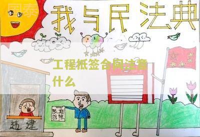 工程抵签合同注意什么