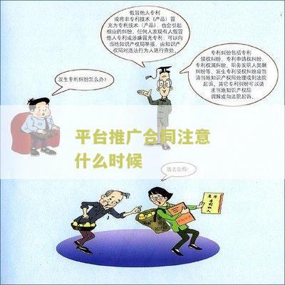 平台推广合同注意什么时候