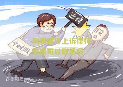 刑事案件上诉律师家属可以联系吗