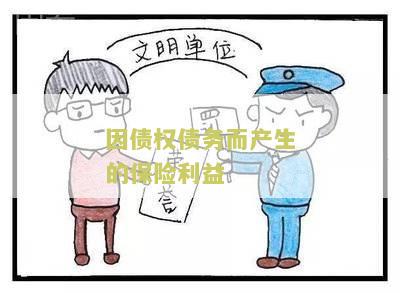 因债权债务而产生的保险利益