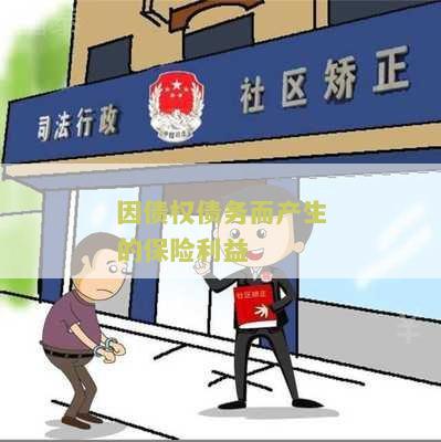 因债权债务而产生的保险利益属于什么资产