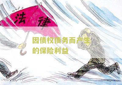 债权人对债务人的保险利益及保护规定