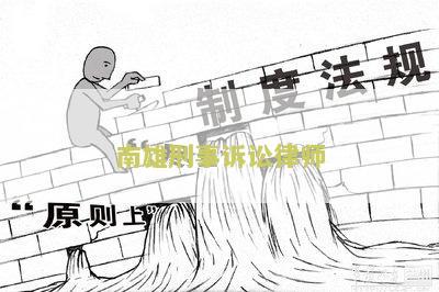 南雄刑事诉讼律师电话号码及南雄律师事务所咨询电话