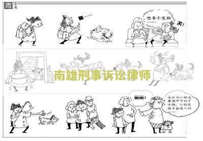 南雄刑事诉讼律师排名第一
