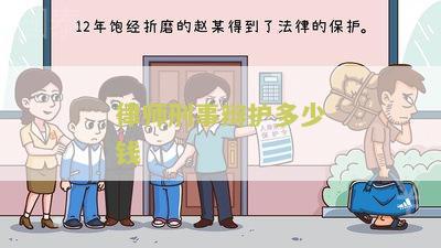 刑事辩护律师一般收费价格中顿律师服务