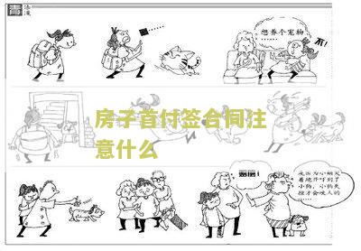 房子首付签合同注意什么 房子首付签合同注意什么