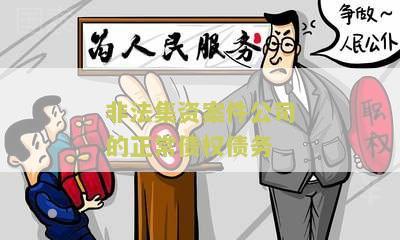 非法集资案件公司的正常债权债务