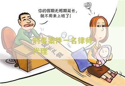 刑事案件一名律师代理
