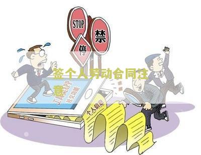签个人劳动合同注意哪些问题及细节