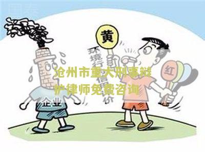沧州刑事律师事务所电话及排名