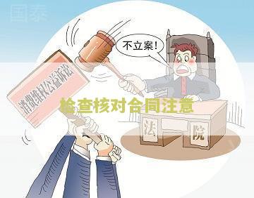 检查核对合同注意什么细节和内容