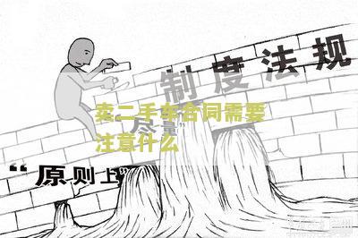 卖二手车合同注意事及细节