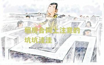 租房合同上注意的坑坑洼洼