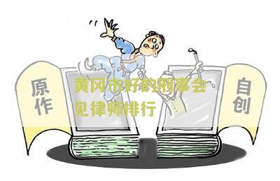 黄冈市好的刑事会见律师排行