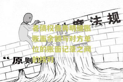 债权债务明细账与对方单位明细账核对属于账面记录核对，余额匹配验证。