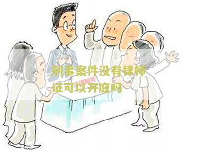 刑事案件没有律师证可以开庭吗