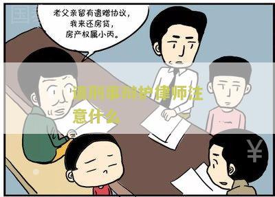 请刑事辩护律师注意什么 请刑事辩护律师注意什么