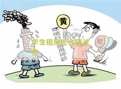 学生租房签合同注意