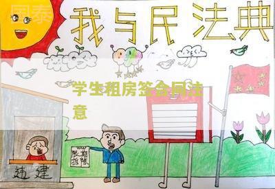 学生租房签合同注意 学生租房签合同注意