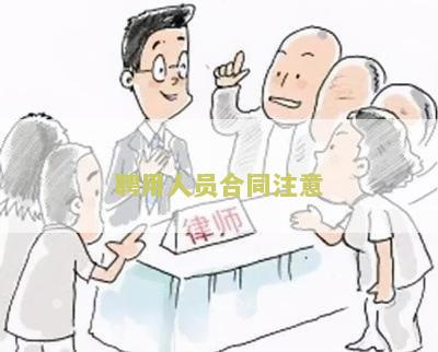 聘用人员合同注意哪些问题，建议和不足