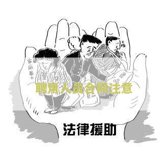 聘用合同必备条款及本