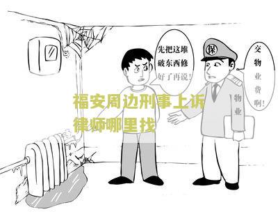福安市律师电话号码查询，福建省福安市律师所电话咨询