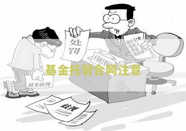 基金合同和托管协议的区别、关系及签订情况