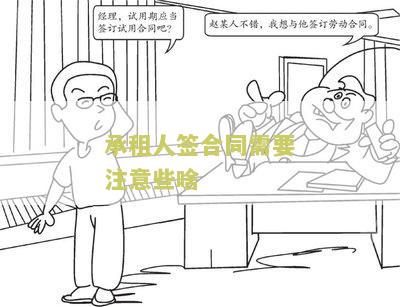 承租人签合同需要注意些啥细节问题