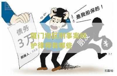 厦门地区刑事案辩护律师有哪些公司可以做
