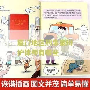厦门地区刑事案辩护律师有哪些人和公司