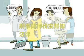 刑事律师找安邦律法律顾问好吗多少钱咨询