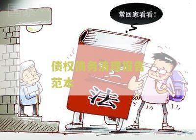 债权债务清理报告本怎么写及文共10篇