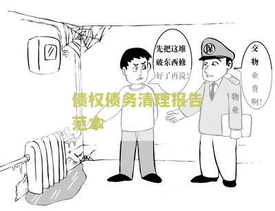 债权清理报告怎么写文、模板及例