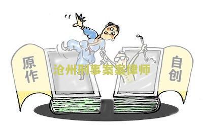 沧州刑事案案律师电话号码查询，沧州刑事案件律师电话号码是多少