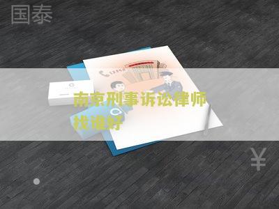 南京刑事诉讼律师找谁好点