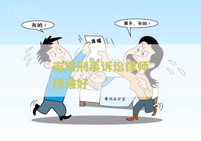 南京刑事诉讼律师找谁好