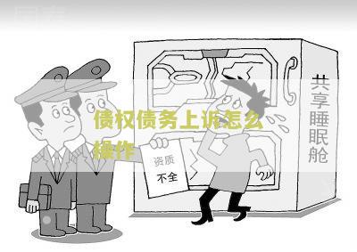债权债务上诉怎么操作的方法