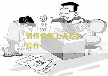 债权债务上诉怎么操作