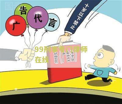 99.9刑事专业律师下载与网盘