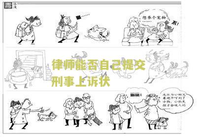 律师能否自己提交刑事上诉状