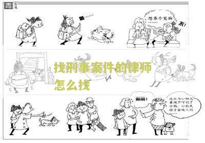 如何找刑事律师所进行咨询？